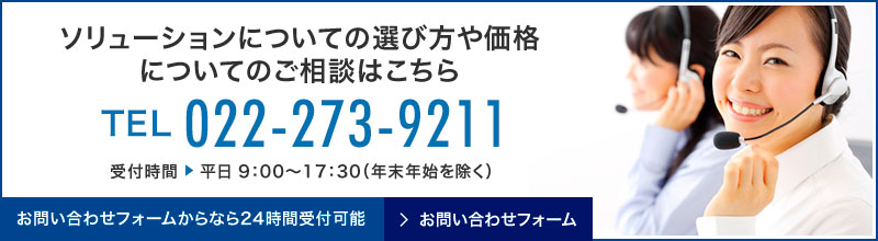 ソリューションについての選び方や価格についてのご相談はお電話022-273-9211